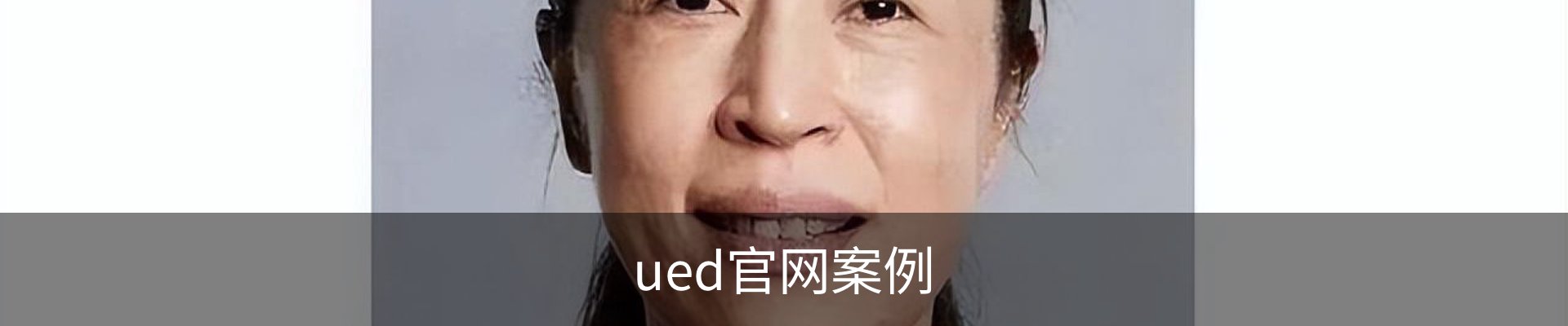 ued官网案例