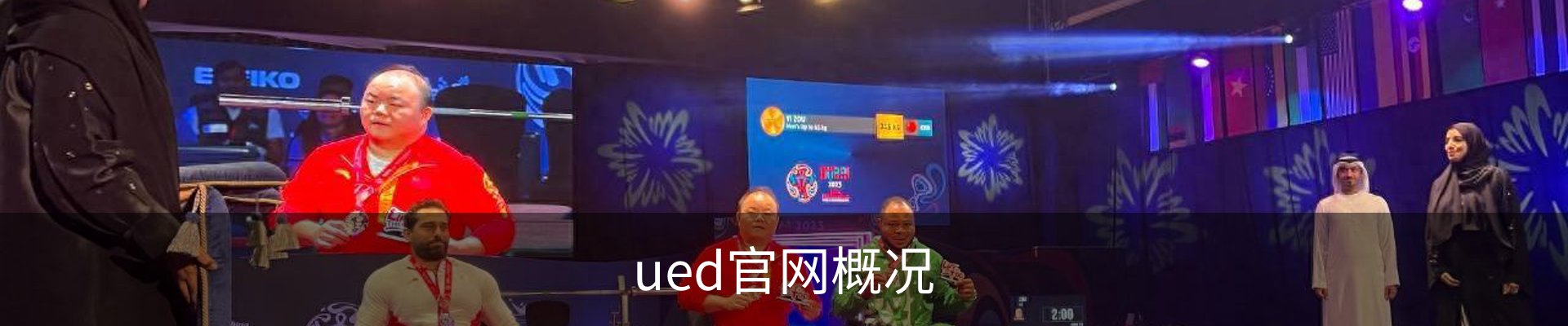 ued官网概况